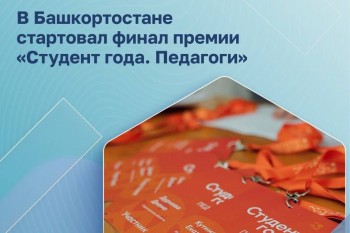 Финалисты премии «Студент года. Педагоги» собрались сегодня в Уфе!