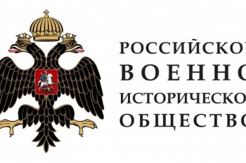 Российское военно-историческое общество объявляет Всероссийский конкурс на актуальные исследования в области исторической науки