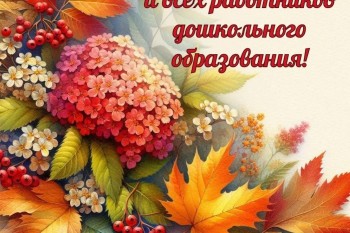 С Днём воспитателя!