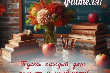 С Днем учителя!