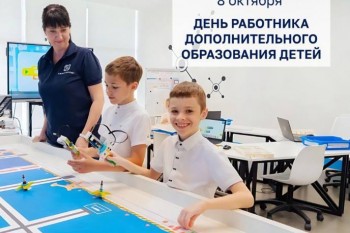 День работника дополнительного образования